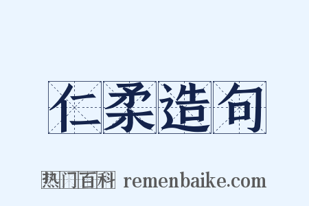 仁柔造句是什么意思的图片